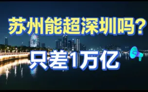 Download Video: 苏州何时能超深圳？其实两者之间只差1万亿，谁能笑到最后？