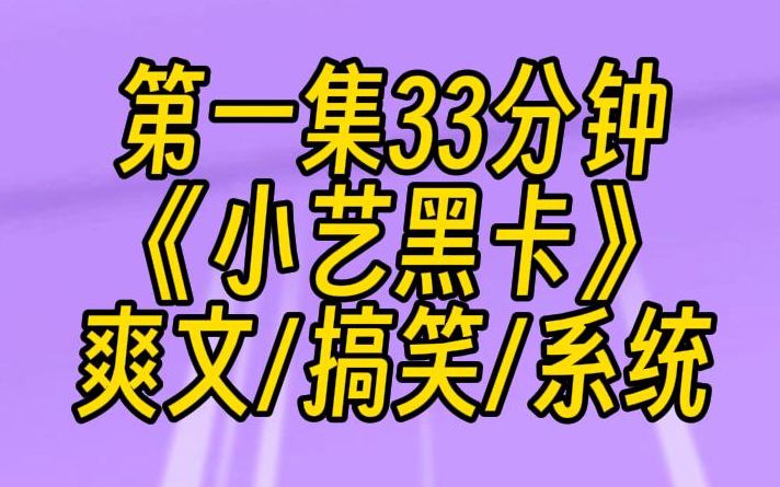 【第一集】《小艺黑卡》意外穿越后,神豪系统告诉我:你的任务就是花钱,还送了我一张无限额度的卡.哎哟,做梦的素材,这不就来了嘛!哔哩哔哩...