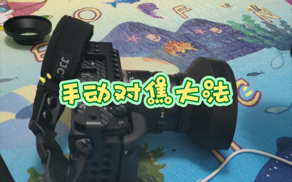 索尼a6000 超实用手动对焦方法