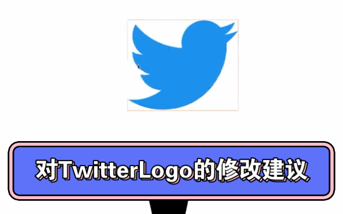 設計師@galshirart 對twitterlogo的修改建議