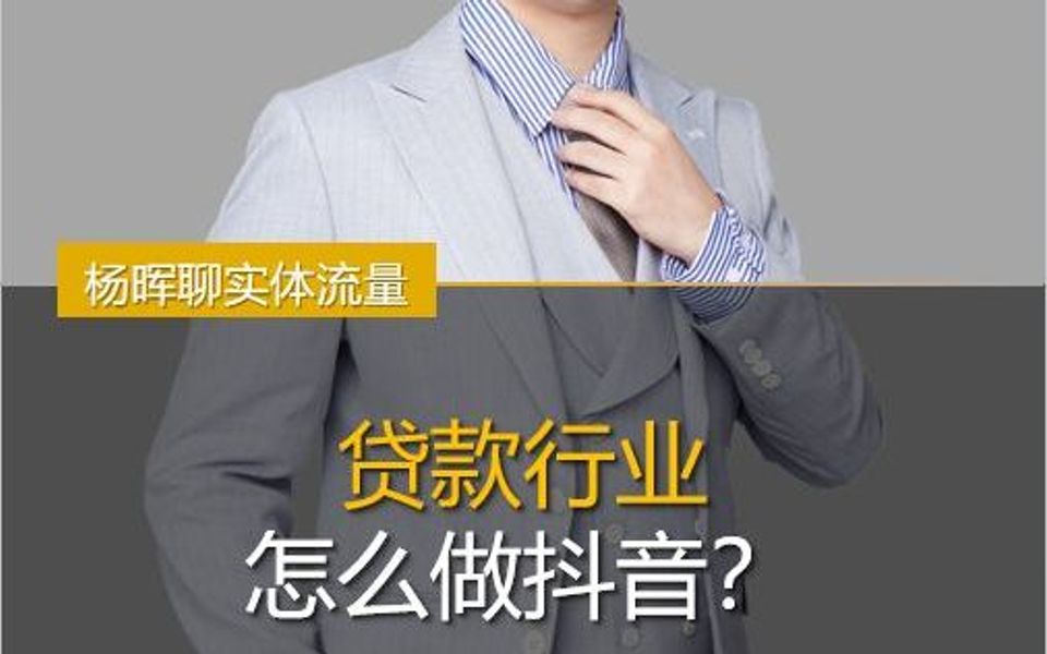 贷款行业怎么做抖音?哔哩哔哩bilibili