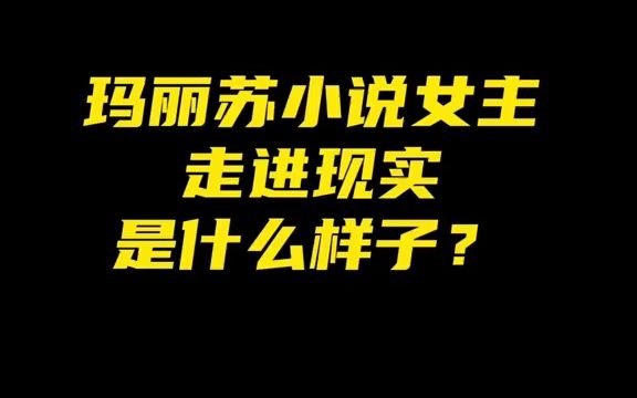 [图]当玛丽苏小说走进现实是什么样子