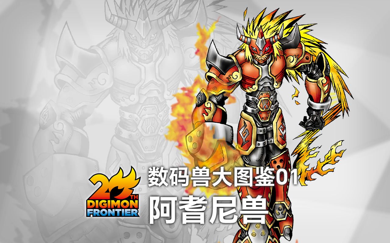 数码兽大图鉴01:阿耆尼兽【数码宝贝无限地带20周年回忆系列】