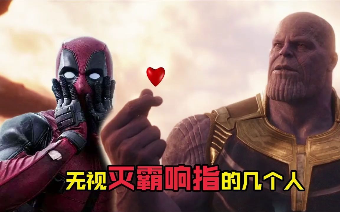 这几个人直接无视灭霸打响指,任你打断手指头都没用!