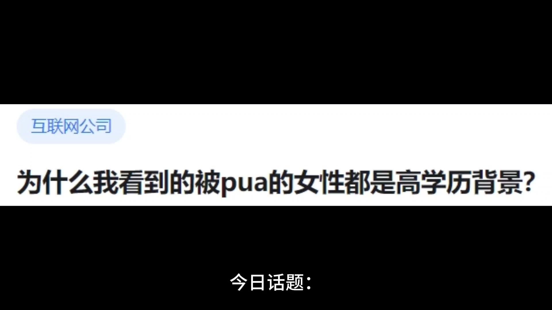 为什么我看到的被pua的女性都是高学历背景?哔哩哔哩bilibili