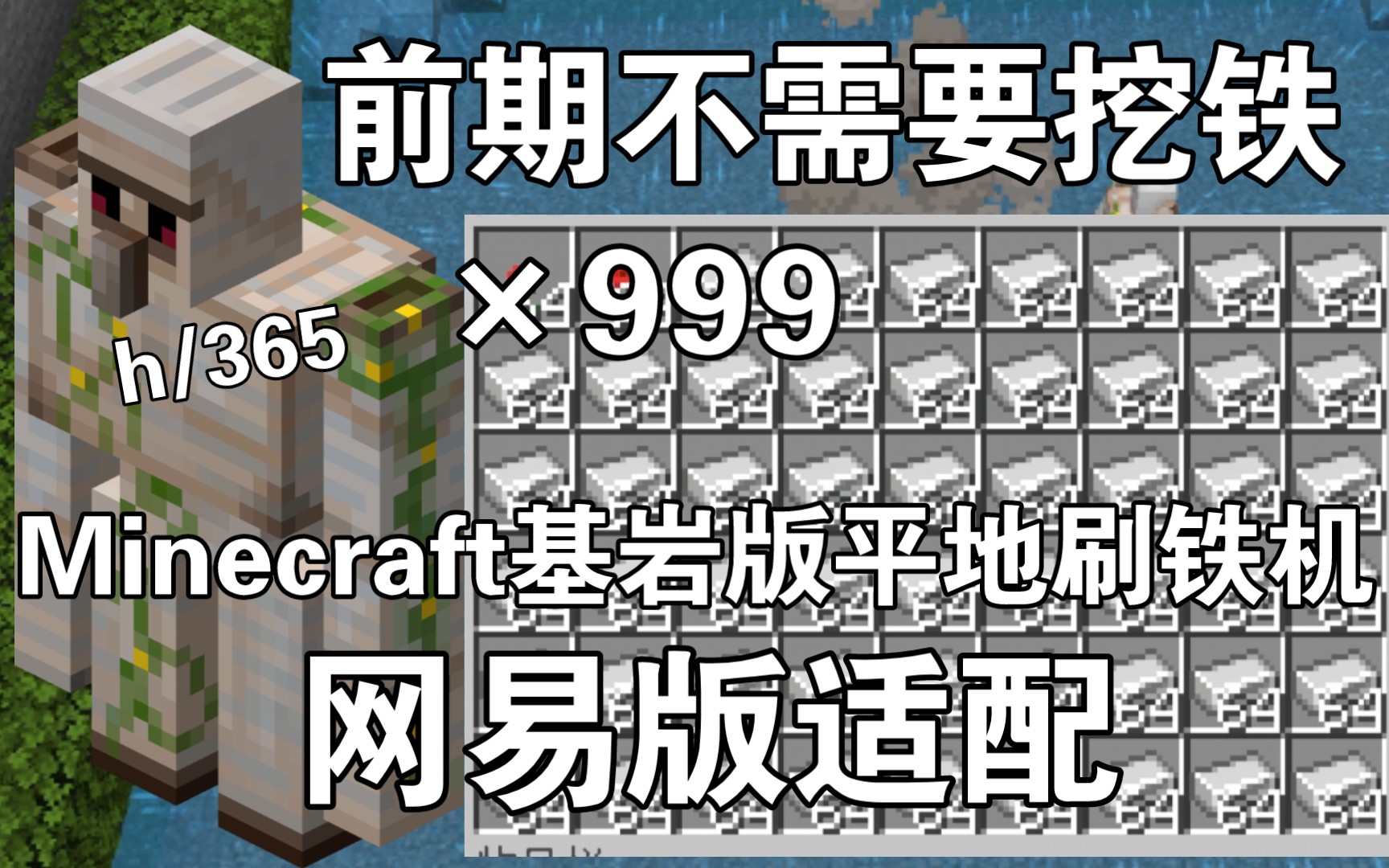 [图]《Minecraft1.19BE》基岩版平地刷铁机，无需高塔，前期耐用材料极少，我的世界网易版国际服适用刷铁塔刷铁机