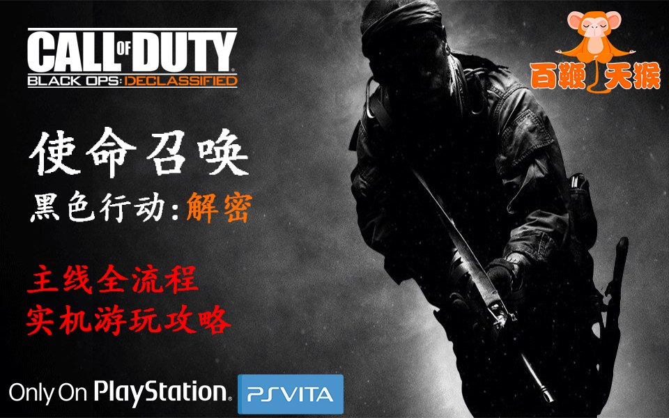 [图]使命召唤黑色行动：解密 Call of Duty Black Ops Declassified PSV独占大作 全流程攻略