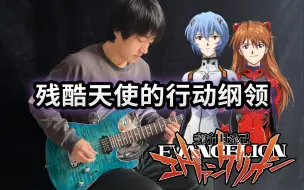 Download Video: 【电吉他】EVA《残酷天使的行动纲领》新世纪福音战士OP！残酷な天使のテーゼ - Vichede