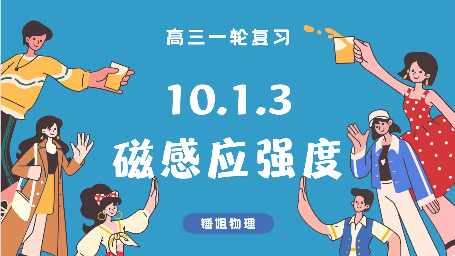 【高考物理】【一轮复习92】10.1.3 磁感应强度锤姐物理哔哩哔哩bilibili