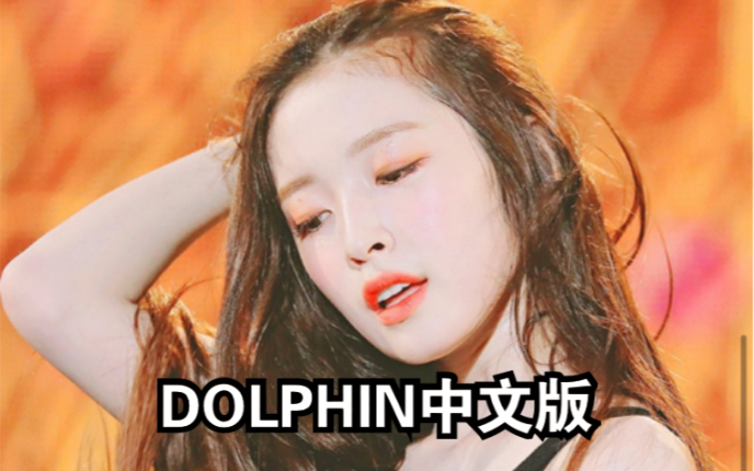 [图]2020年最火神曲Dolphin终于拥有中文填词翻唱！？情人节版的哒哒哒真的太甜啦！/OH MY GIRL