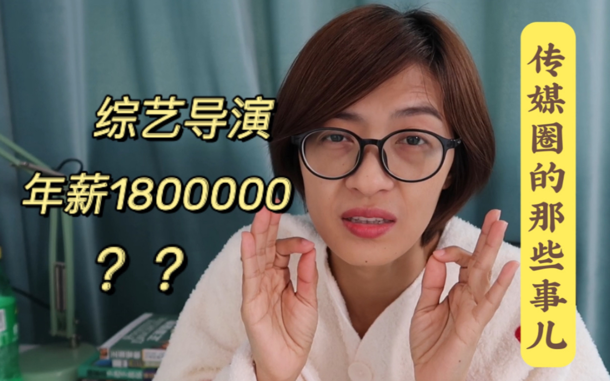 [图]【姥导演】综艺导演年薪180万？讲讲传媒圈不为人知的那些事儿！