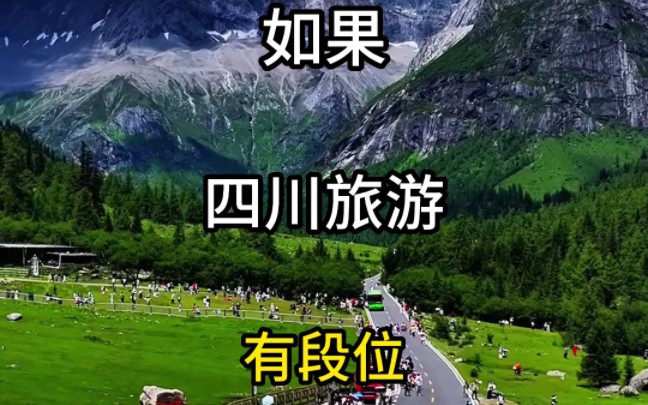 如果四川旅游有段位#旅行大玩家 #旅行推荐官 #盘点中国最值得旅行的城市 #旅行 #想去的地方总有一天会抵达哔哩哔哩bilibili