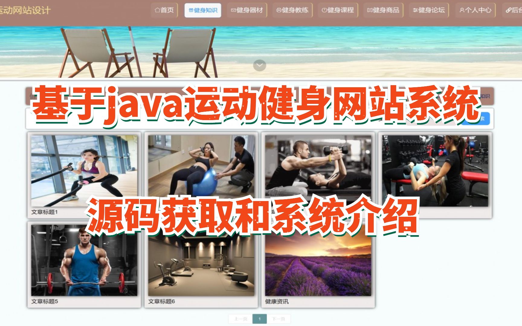 基于java运动健身网站系统,java毕业设计,ssm毕业设计,java毕设(源码带论文)哔哩哔哩bilibili