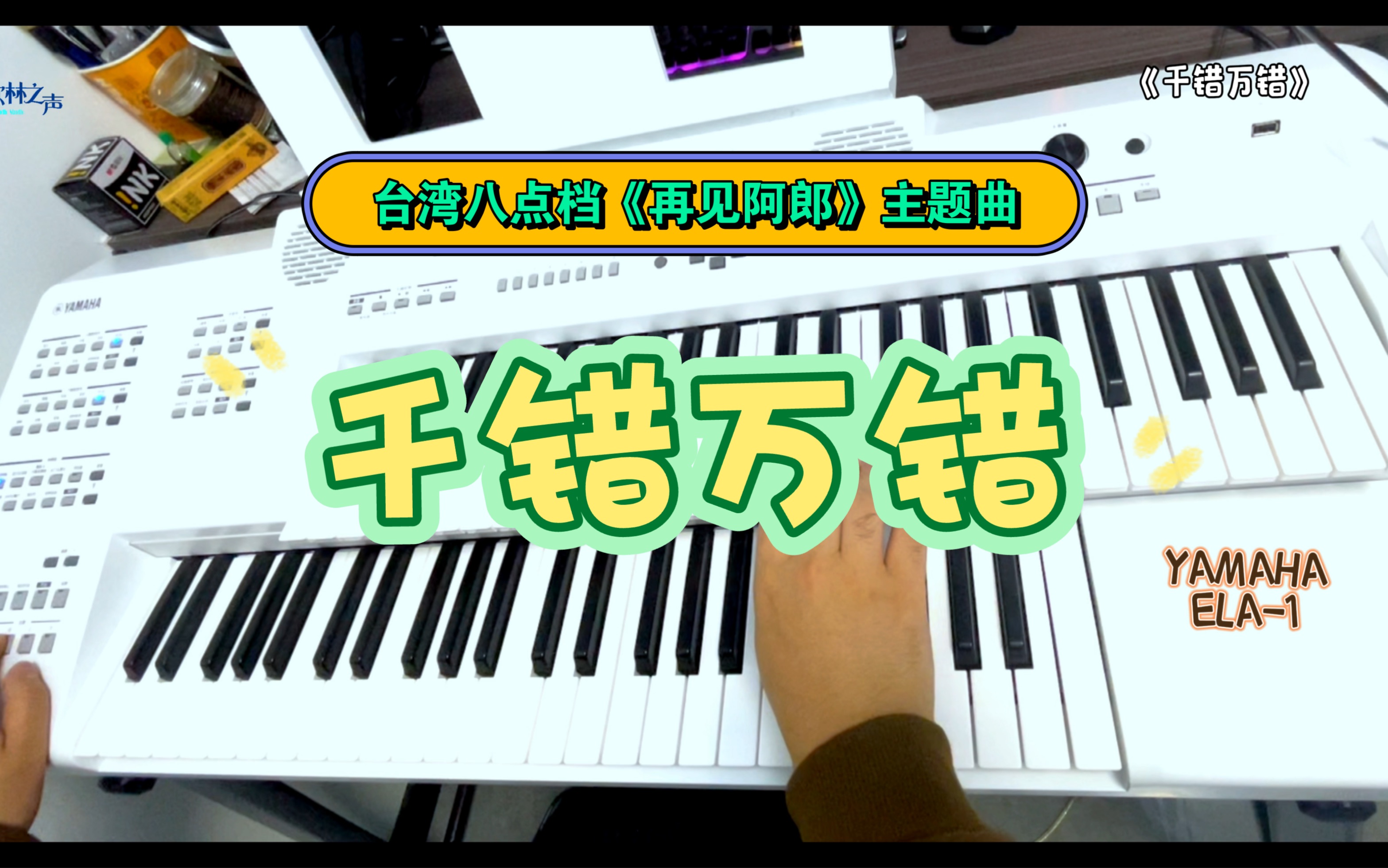 《千错万错》丨台湾八点档《再见阿郎》主题曲-欧林林-欧林林-哔哩