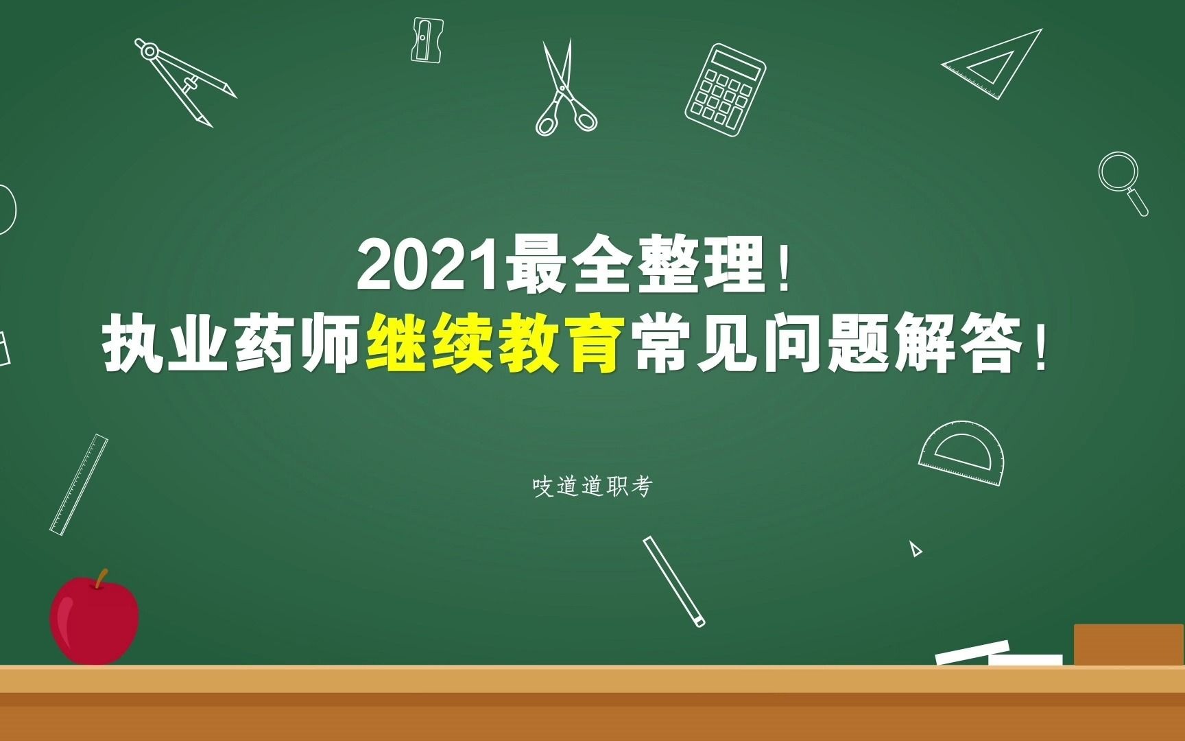 2021年最全整理!执业药师继续教育常见问题解答!哔哩哔哩bilibili