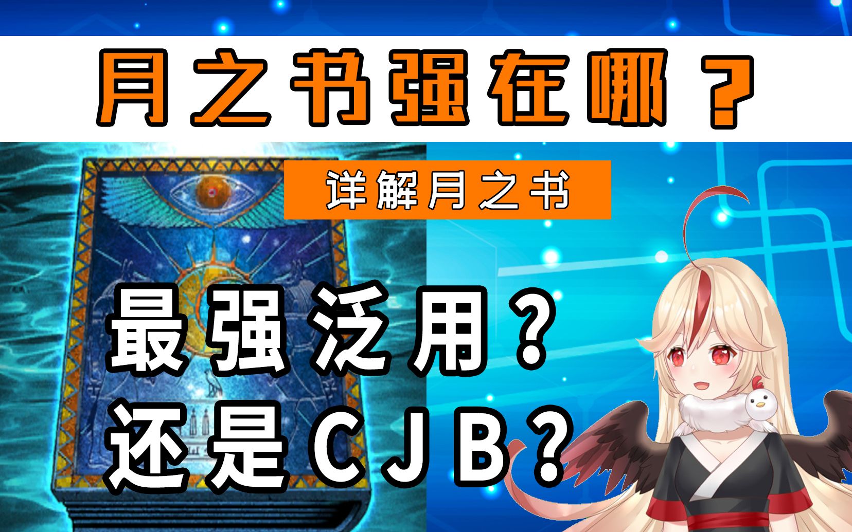 [图]【决斗链接国服】最强泛用卡还是CJB？月之书到底强在哪？！