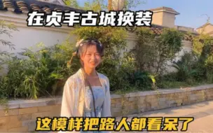 Download Video: 带着女友来贵州旅游，在古城给她换上汉服，这模样把小伙都看呆了