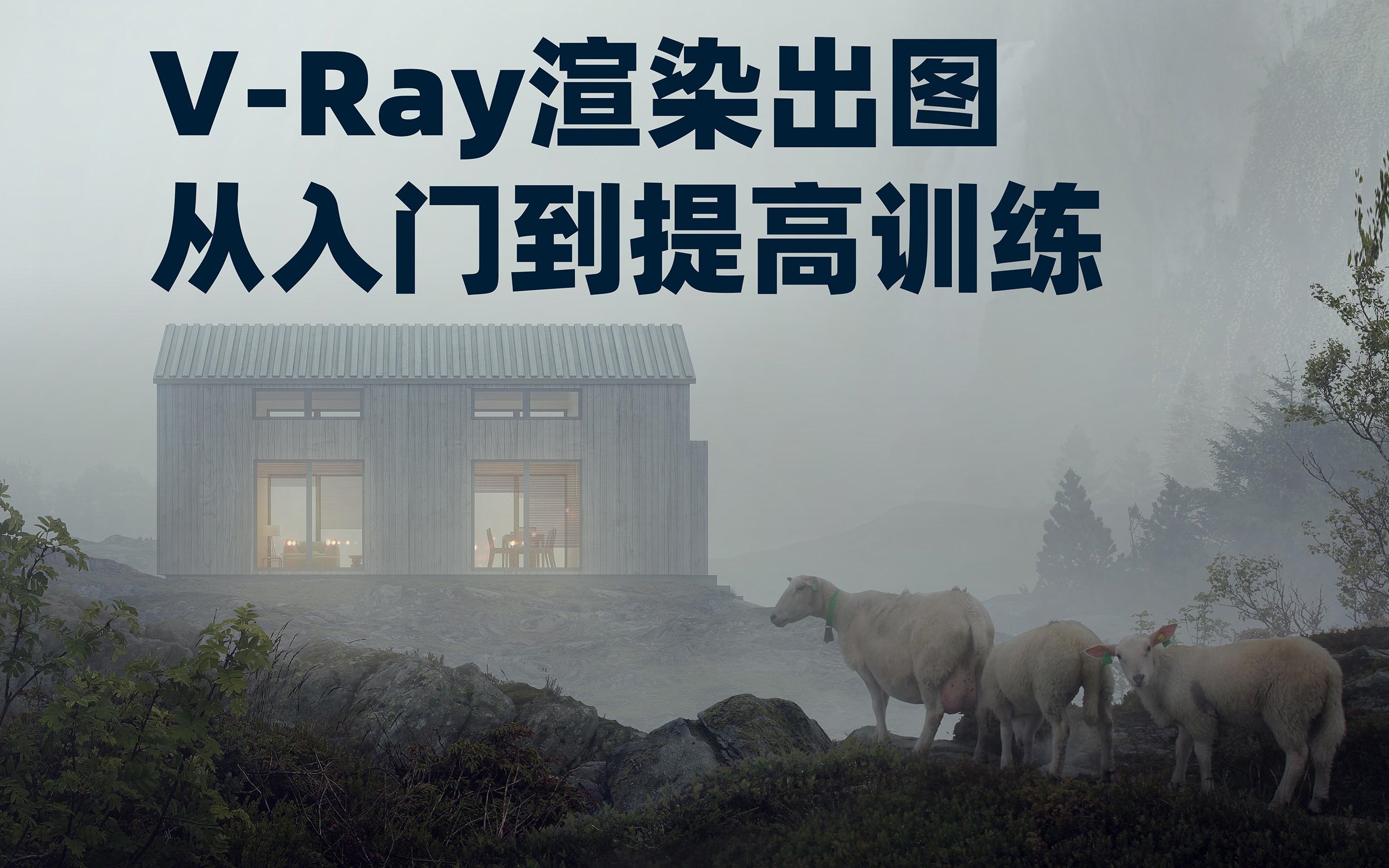 【合集】VRay渲染出图 从入门到提高训练哔哩哔哩bilibili