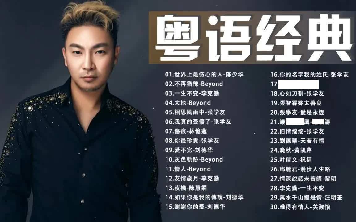 【cantonese songs】 一人一首成名曲【 行粤语歌曲盘点】9670,80
