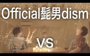 Download Video: 能打败Official髭男dism的只有胡子男「用胡男歌曲来对决」