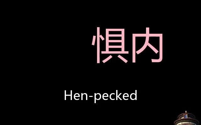 惧内 chinese pronunciation hen-pecked