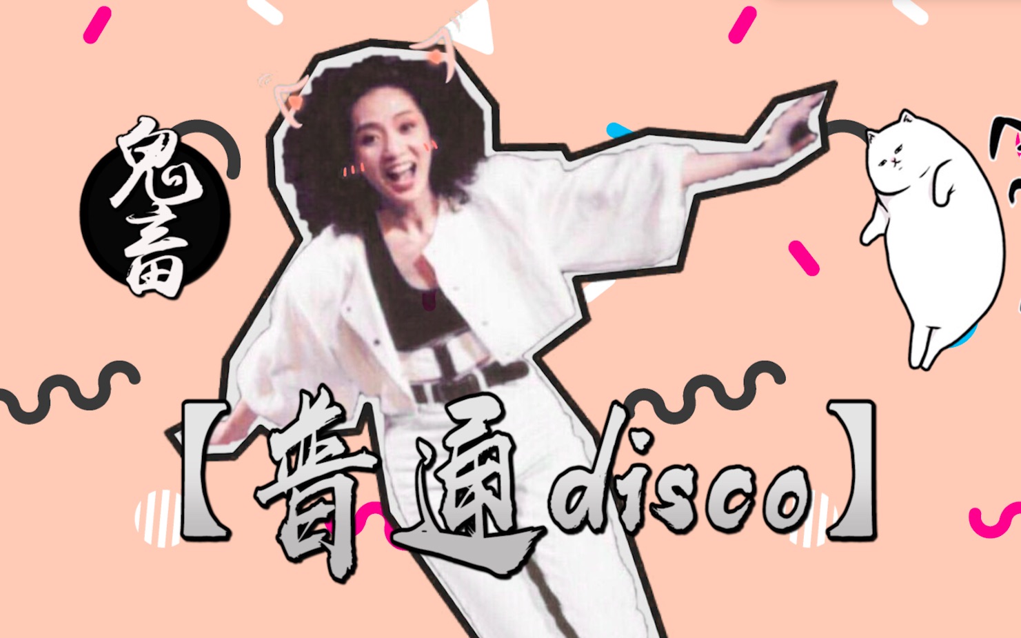 [图]【梅艳芳】【普通DISCO】鬼畜第二弹 普通的disco我们普通的摇～