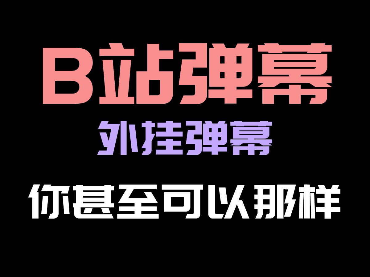 B站弹幕下载丨外挂弹幕丨骚操作丨B站弹幕你可以在其他所有网站查看,没想到吧哔哩哔哩bilibili