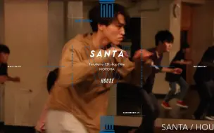 SANTA-HOUSE | Santa赞多的HOUSE编排是在太带感了！下地是怎么可以这么顺滑的｜DANCE WORKS涉谷｜日本学街舞