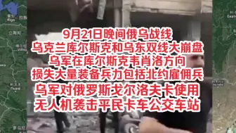 Скачать видео: 9月21日晚间俄乌战线，乌克兰库尔斯克和乌东双线大崩盘，乌军在库尔斯克韦肖洛方向损失大量装备兵力包括北约雇佣兵，乌军对俄戈尔洛夫卡使用无人机袭击平民卡车公交车站