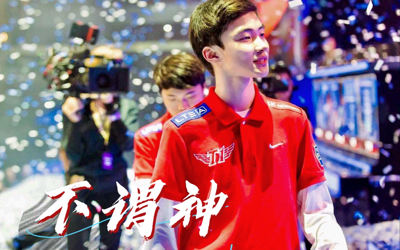 [图]【FAKER】《不谓神》英雄联盟的神？终究只是一个凡人