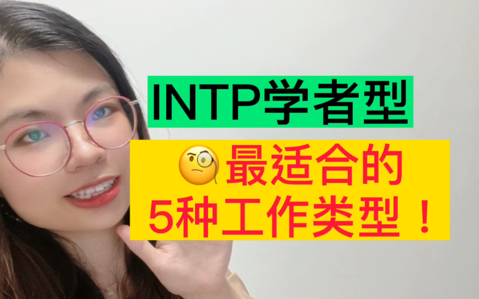 INTP学者型—最适合的5种工作类型!哔哩哔哩bilibili