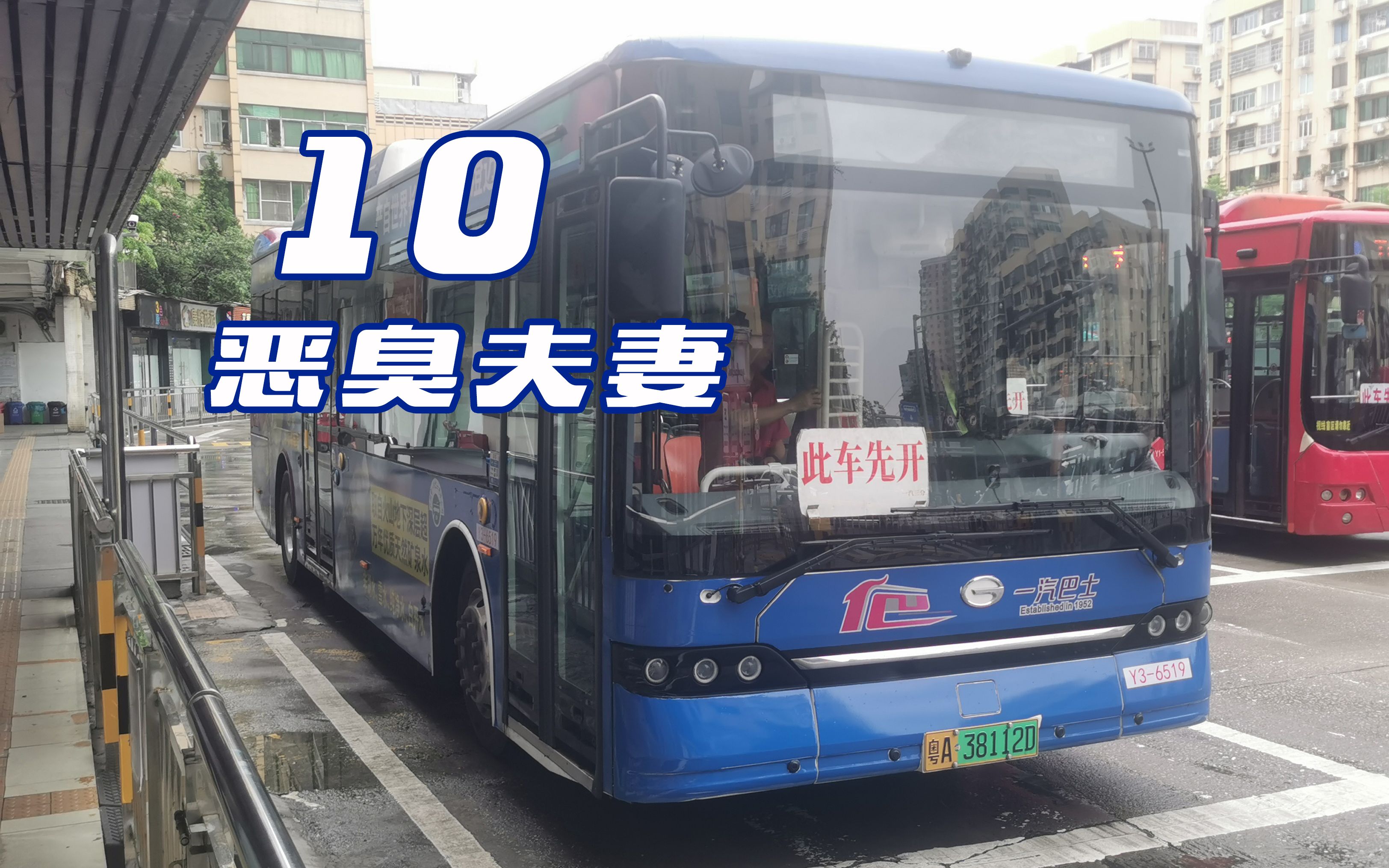 【广州公交】10 路 恒福路总站 — 昌岗路总站 双向恶臭夫妻报站存档哔哩哔哩bilibili