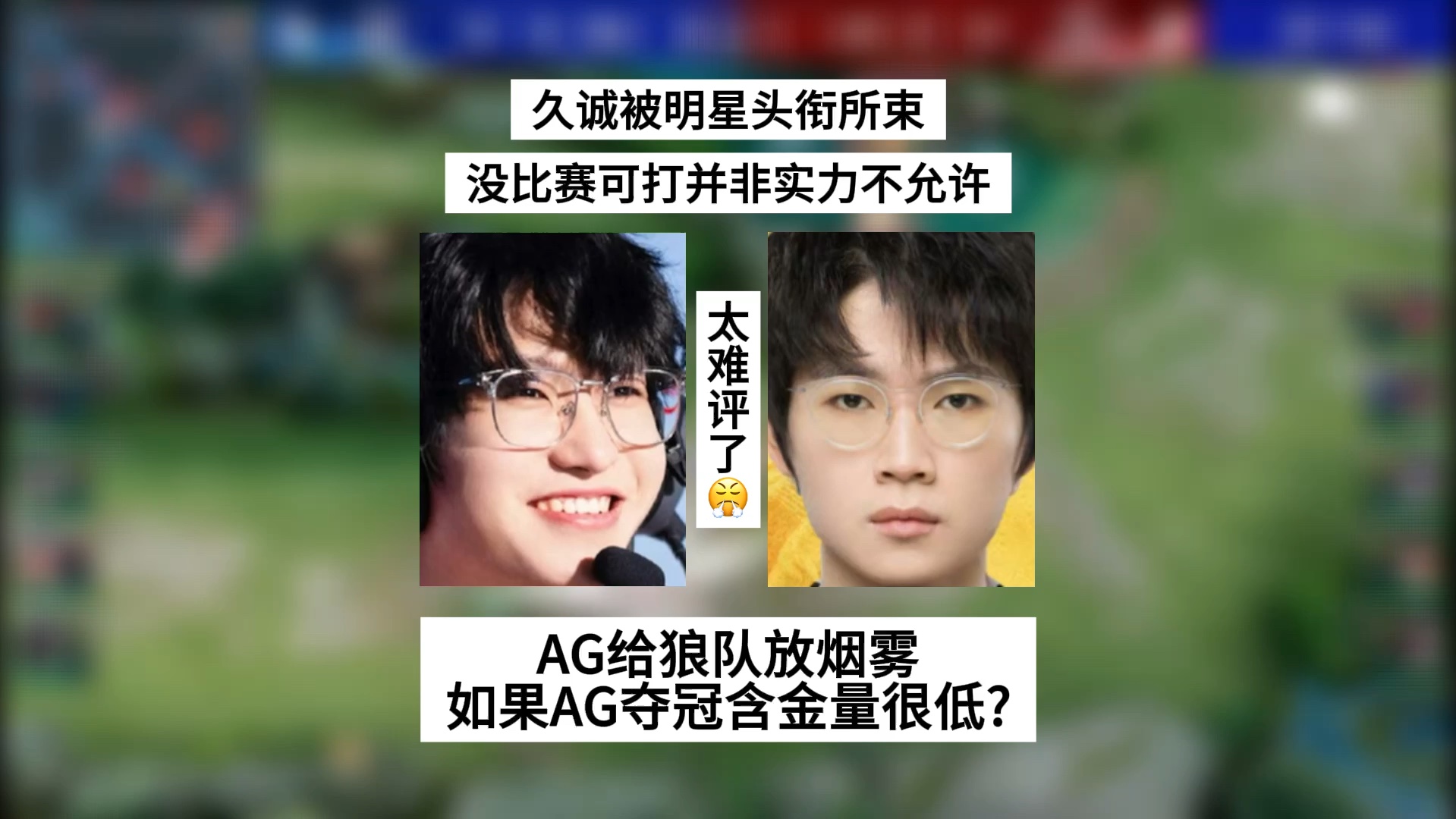 久诚被明星头衔所束,没比赛打太难受!
