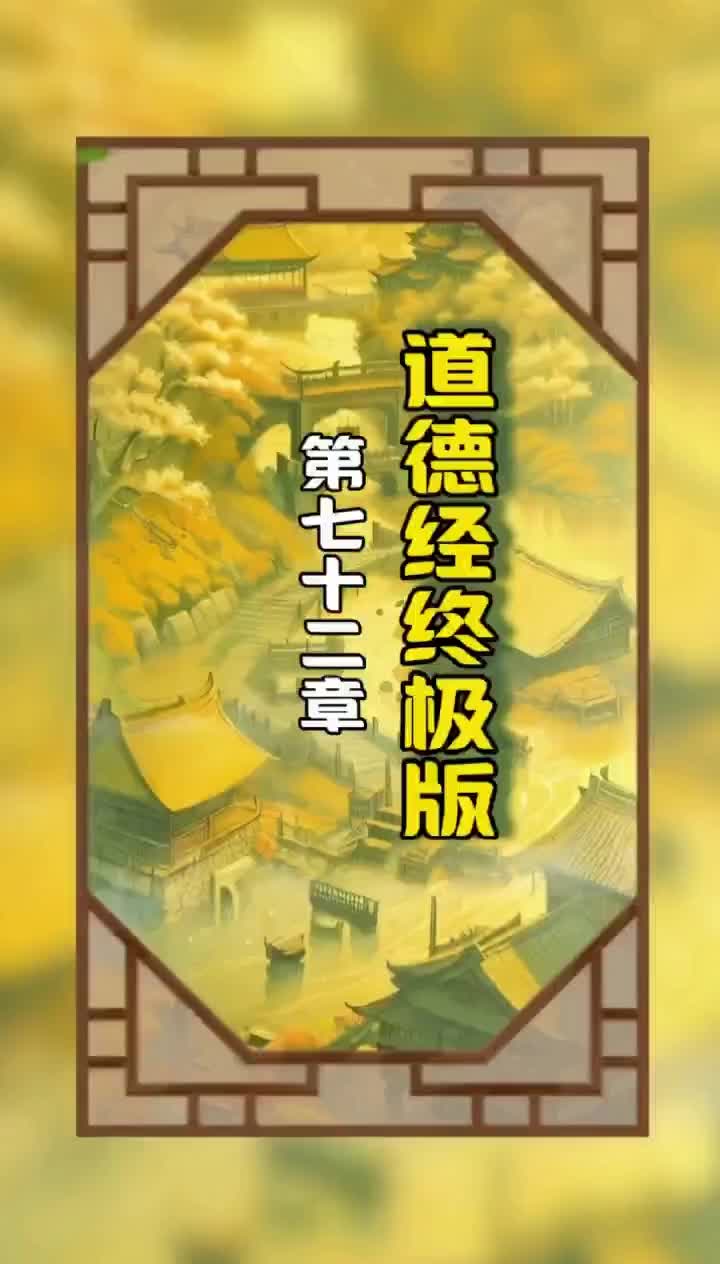 《道德经终极版》第七十二章原文和译文哔哩哔哩bilibili