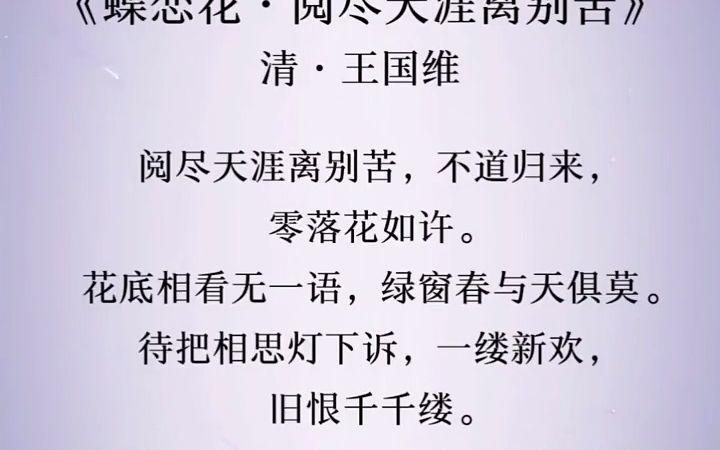 [图]阅尽天涯离别苦，不道归来，零落花如许。 古诗词朗诵 国学文化 古诗词