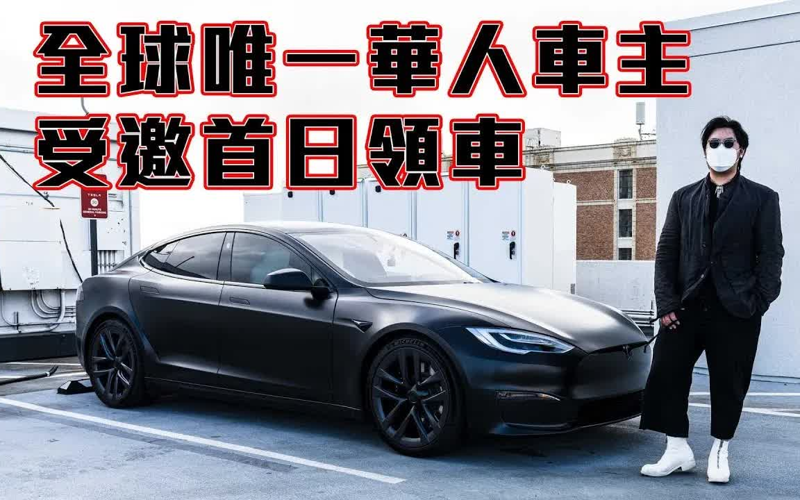 特斯拉Model S Plaid零距离试驾 带你摸一把Yoke方向盘 + 独家专访辣个在现场领车的男人哔哩哔哩bilibili