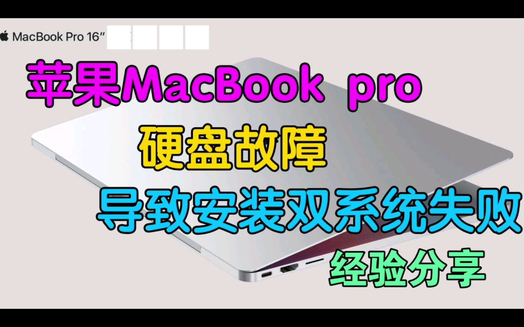 苹果MacBook Pro硬盘故障导致安装双系统失败的经验分享哔哩哔哩bilibili