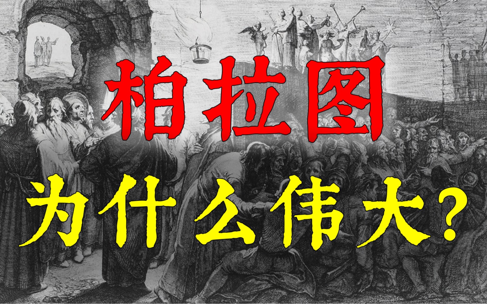 [图]柏拉图为何伟大？一座贯穿古代哲学与近代哲学的桥梁，西方哲学的奠基者【西方哲学史04】