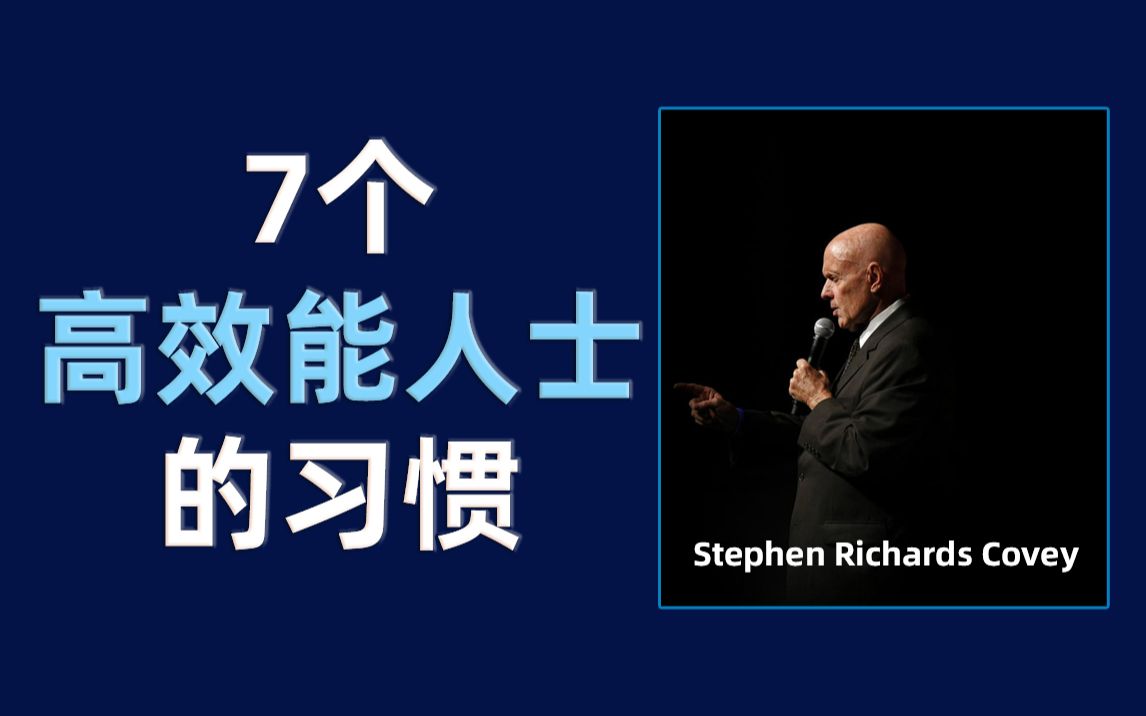 [图]7个高效能人士的习惯，改变思维方法，效率提升10倍