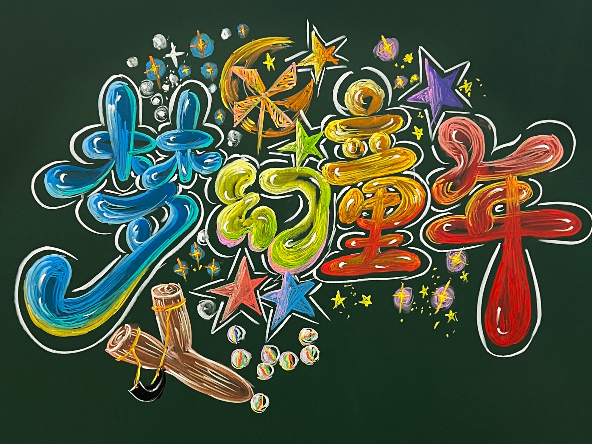 儿童节黑板报来啦!