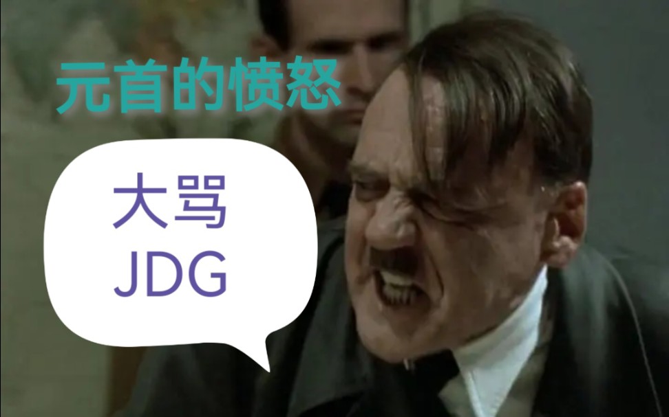 【元首的愤怒】元首怒骂jdg