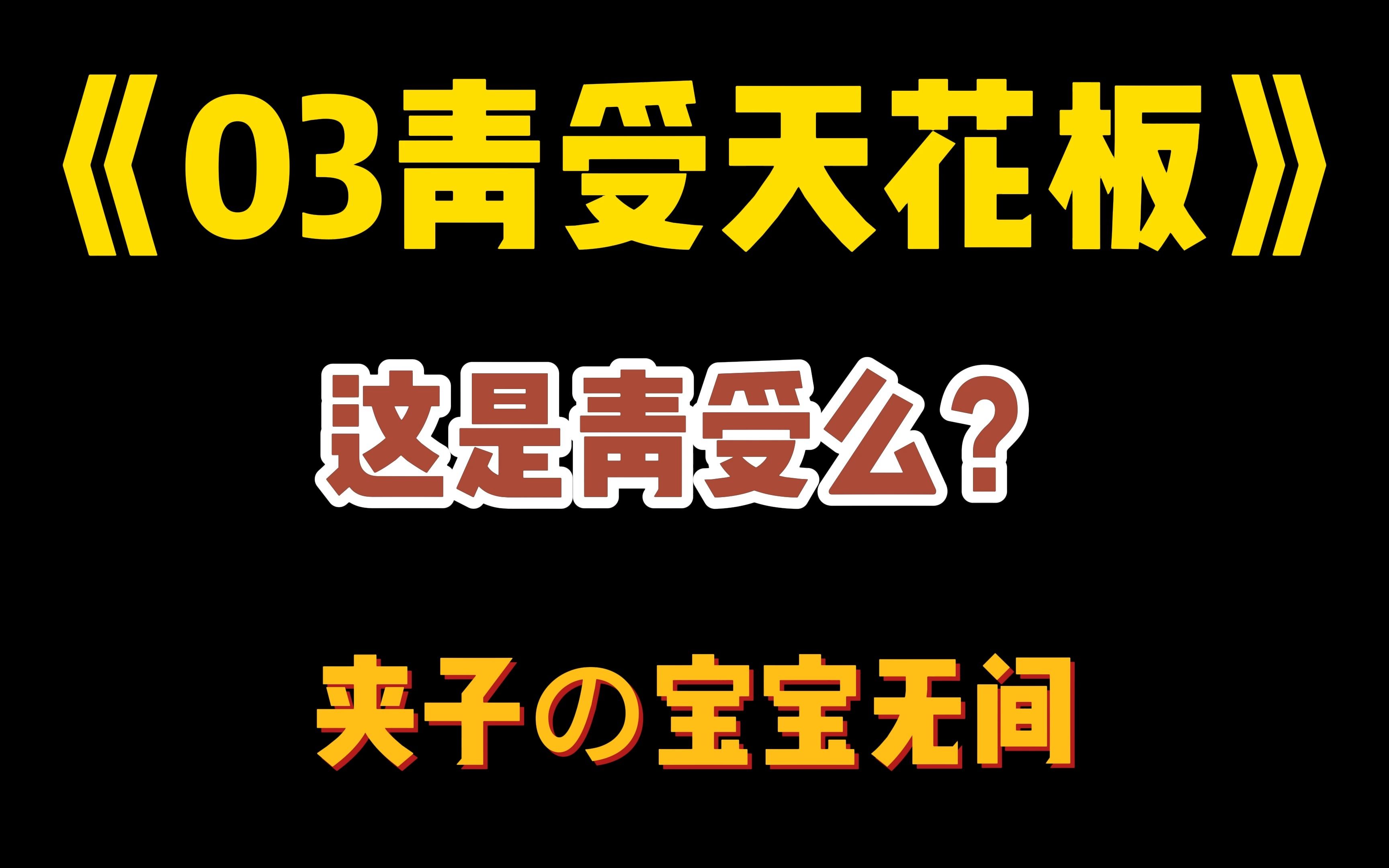 《03青受天花板》这就是青受天花板?好好好这么会叫宝宝.