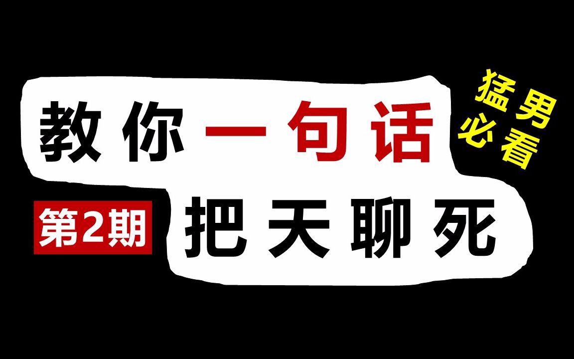 [图]教你一句话把天聊死！（第2期）