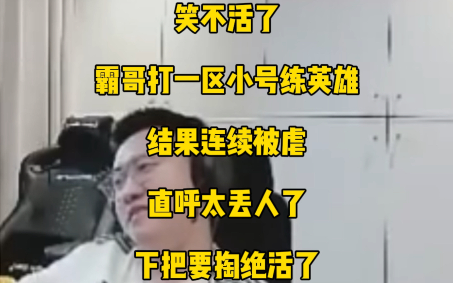 笑不活了霸哥打一区小号练英雄,结果连续被虐直呼太丢人了,下把要玩绝活了英雄联盟