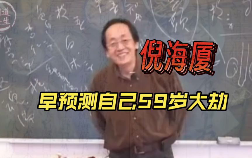 [图]倪海厦早知命里，曾多次说到自己59岁大劫，只为把5000多年的好知识传承下去