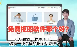 Download Video: 免费抠图软件那个好？