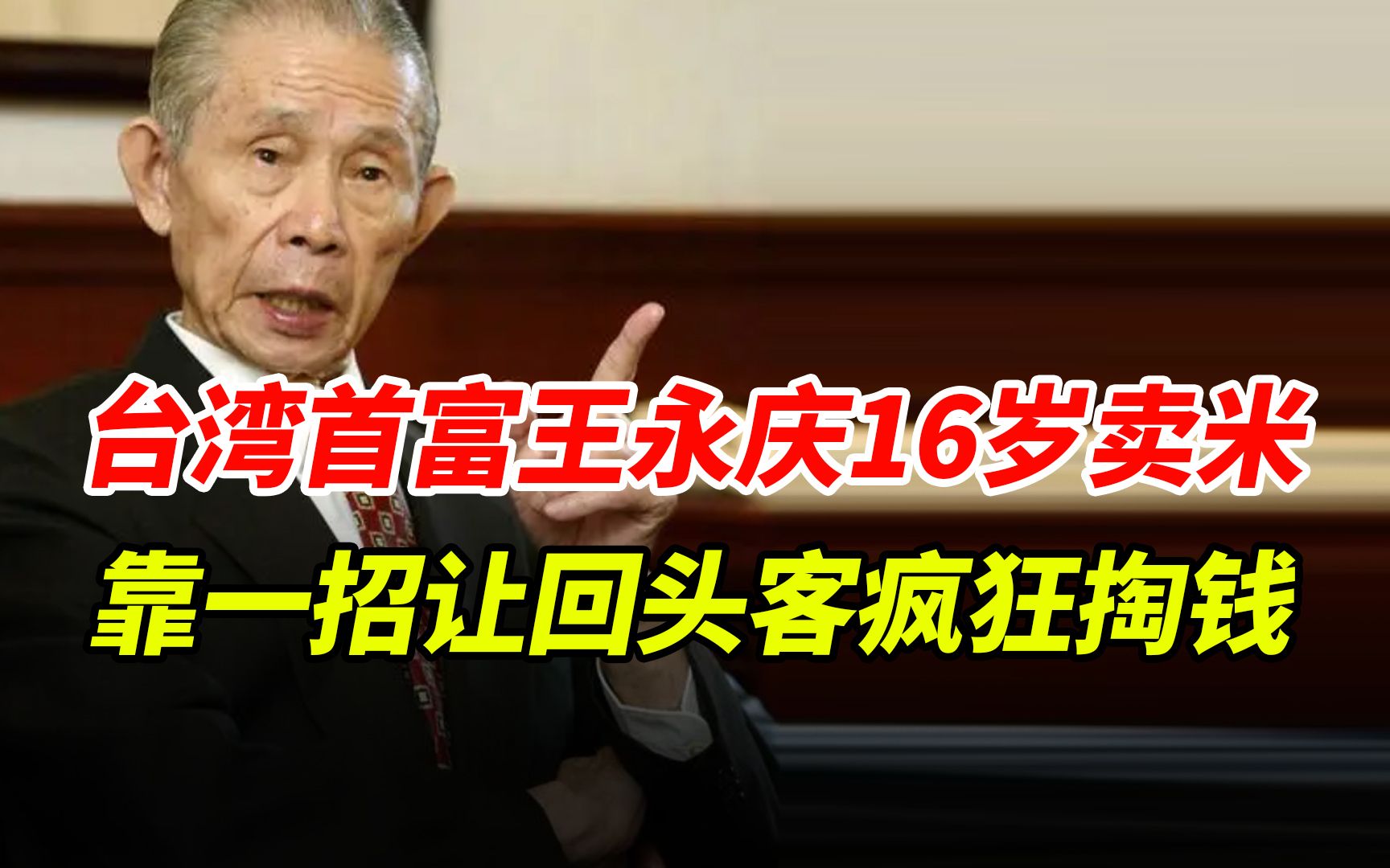 台湾首富王永庆16岁卖米,靠一招让回头客疯狂掏钱哔哩哔哩bilibili