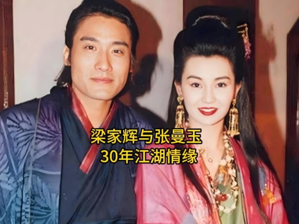 梁家辉张曼玉,心口刺磨成珠,情义厚过时光!