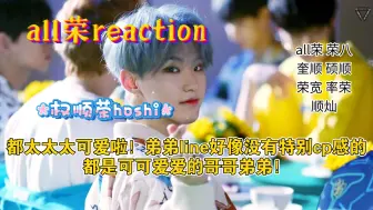 Download Video: 【all荣】弟弟line reaction | 都太太太可爱啦！弟弟line好像没有特别cp感的都是可可爱爱的哥哥弟弟我就当是友情向看啦！