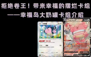 Скачать видео: 【鲨鱼PTCG】拒绝卷王！！带来幸福的摆烂卡组——幸福岛大奶罐卡组介绍